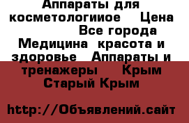 Аппараты для косметологииое  › Цена ­ 36 000 - Все города Медицина, красота и здоровье » Аппараты и тренажеры   . Крым,Старый Крым